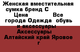 Женская вместительная сумка бренд Сoccinelle › Цена ­ 10 000 - Все города Одежда, обувь и аксессуары » Аксессуары   . Алтайский край,Яровое г.